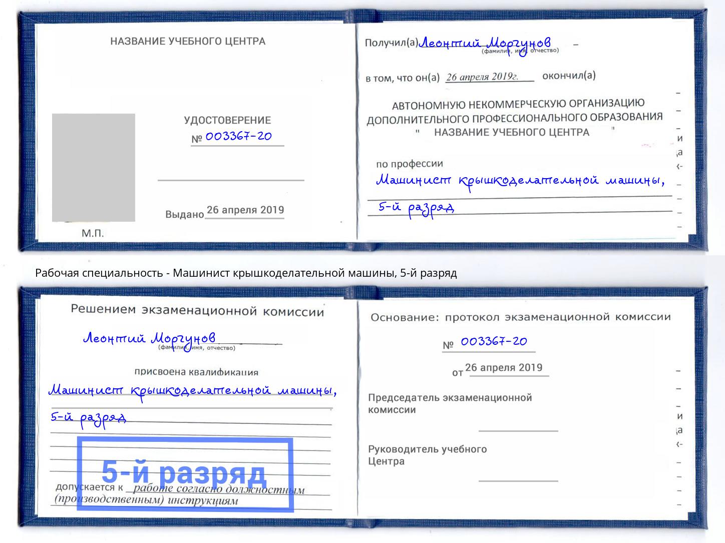 корочка 5-й разряд Машинист крышкоделательной машины Александров