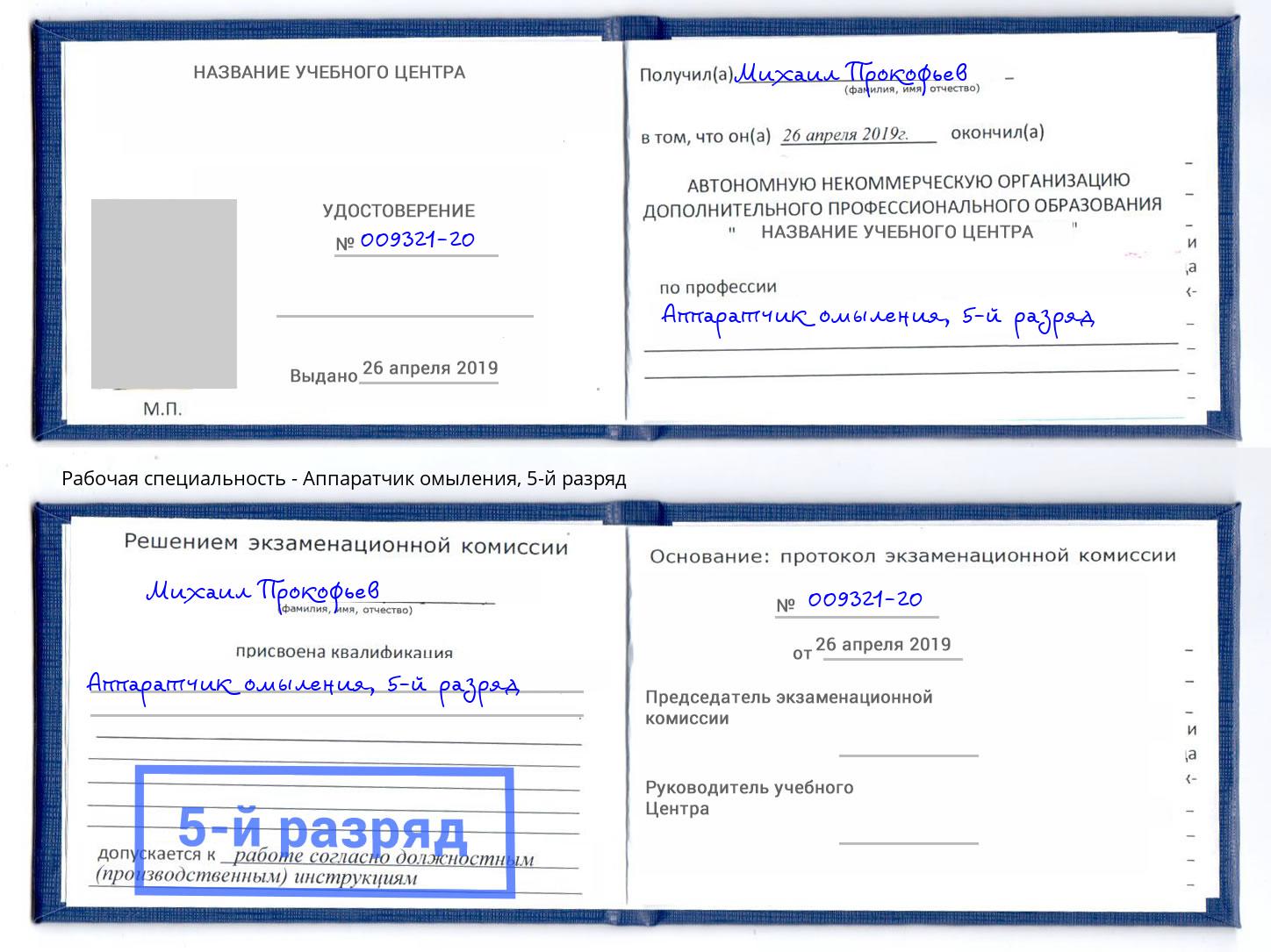 корочка 5-й разряд Аппаратчик омыления Александров
