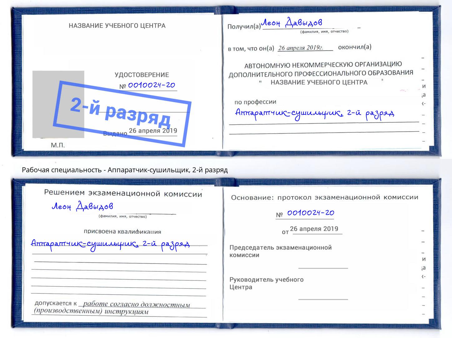 корочка 2-й разряд Аппаратчик-сушильщик Александров