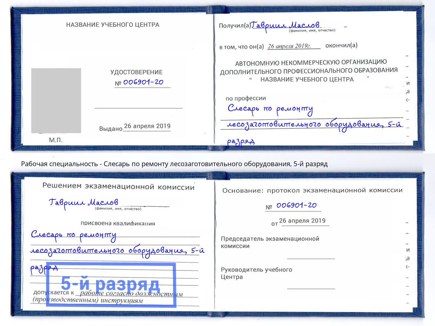 корочка 5-й разряд Слесарь по ремонту лесозаготовительного оборудования Александров