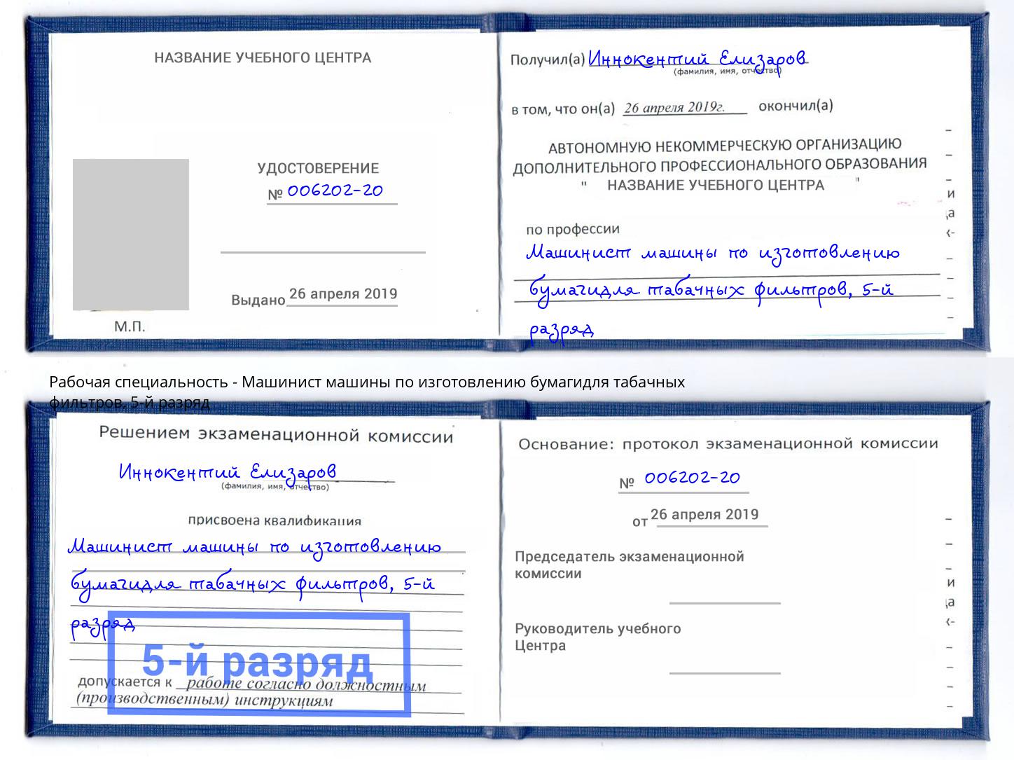 корочка 5-й разряд Машинист машины по изготовлению бумагидля табачных фильтров Александров
