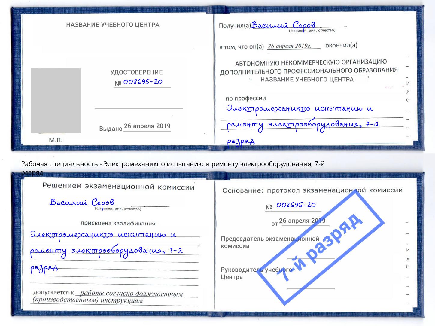 корочка 7-й разряд Электромеханикпо испытанию и ремонту электрооборудования Александров