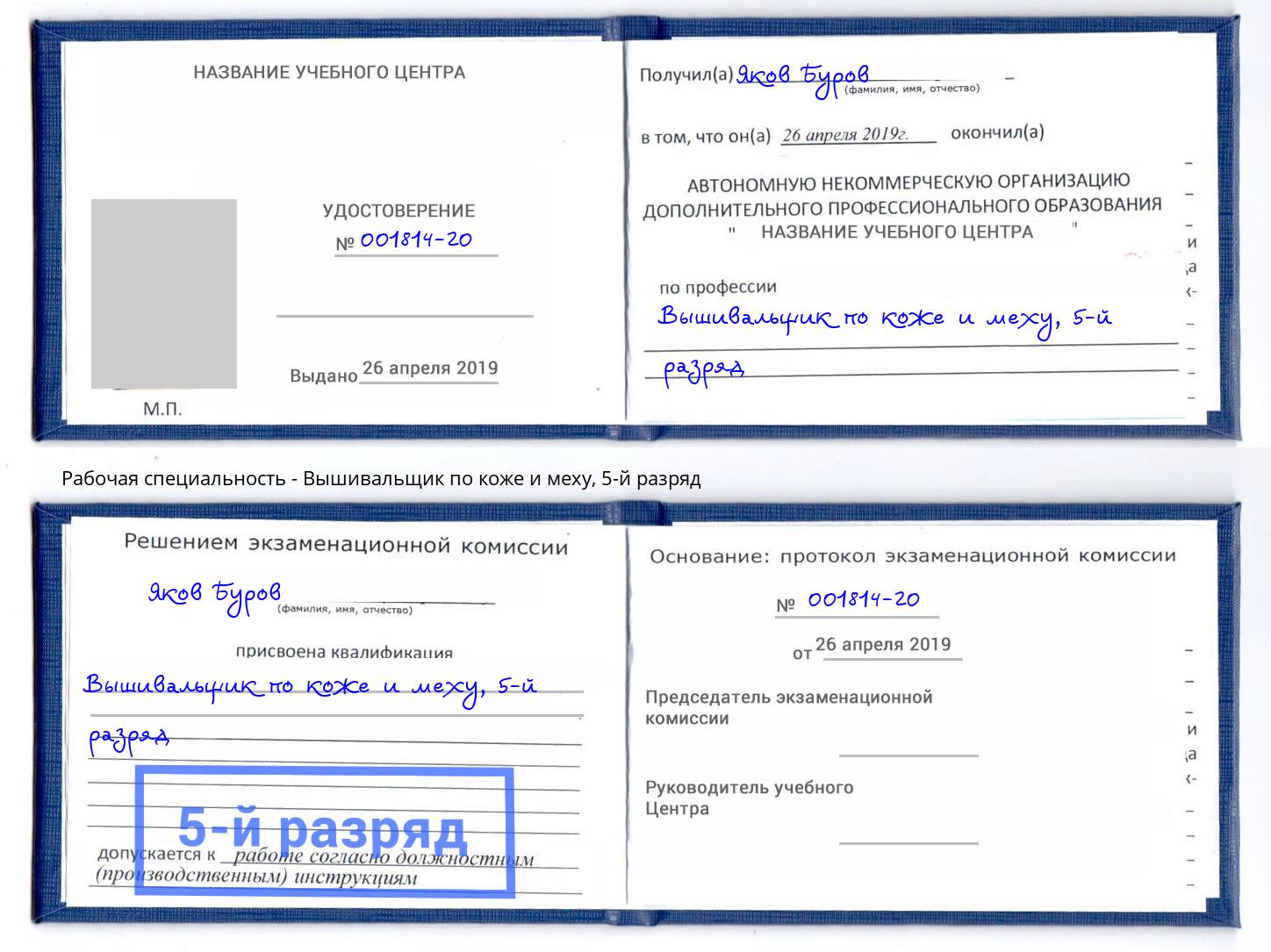 корочка 5-й разряд Вышивальщик по коже и меху Александров