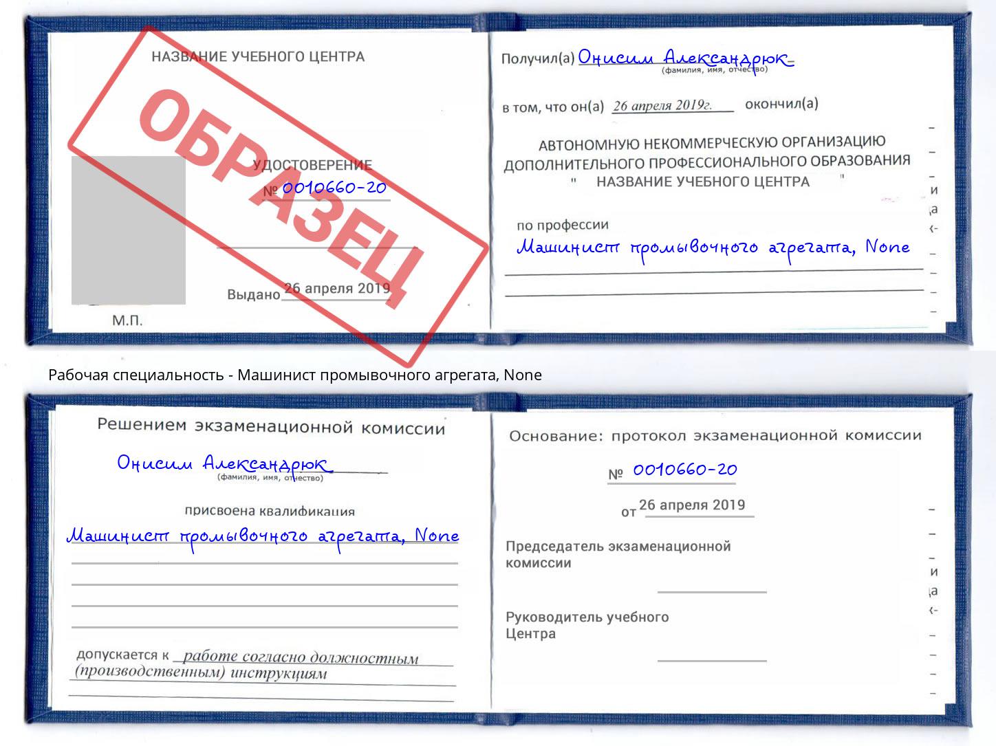 корочка None Машинист промывочного агрегата Александров