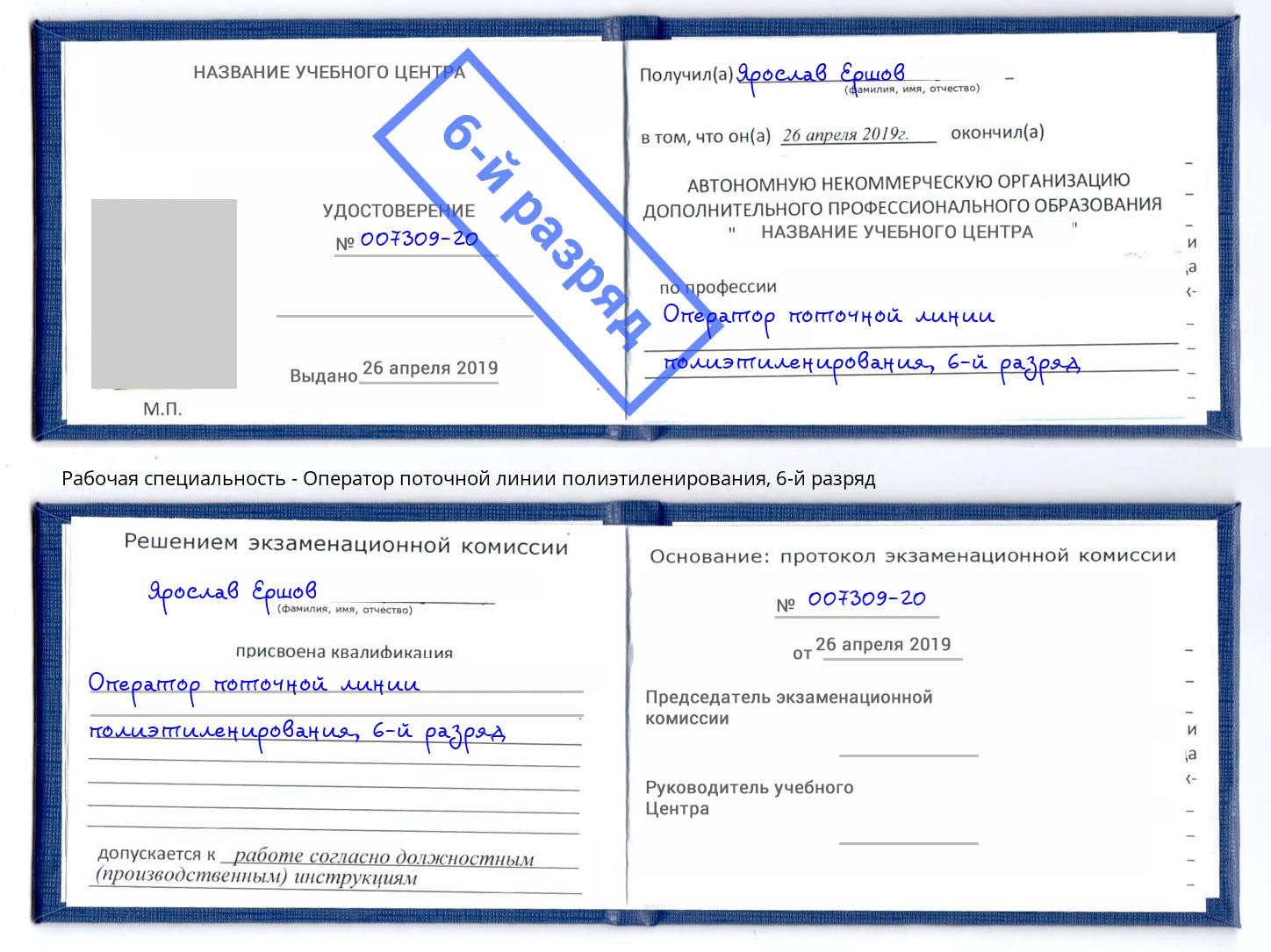 корочка 6-й разряд Оператор поточной линии полиэтиленирования Александров