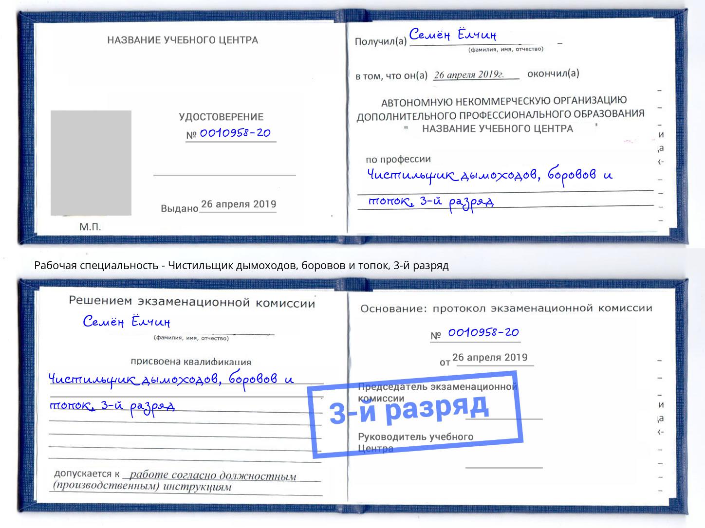 корочка 3-й разряд Чистильщик дымоходов, боровов и топок Александров