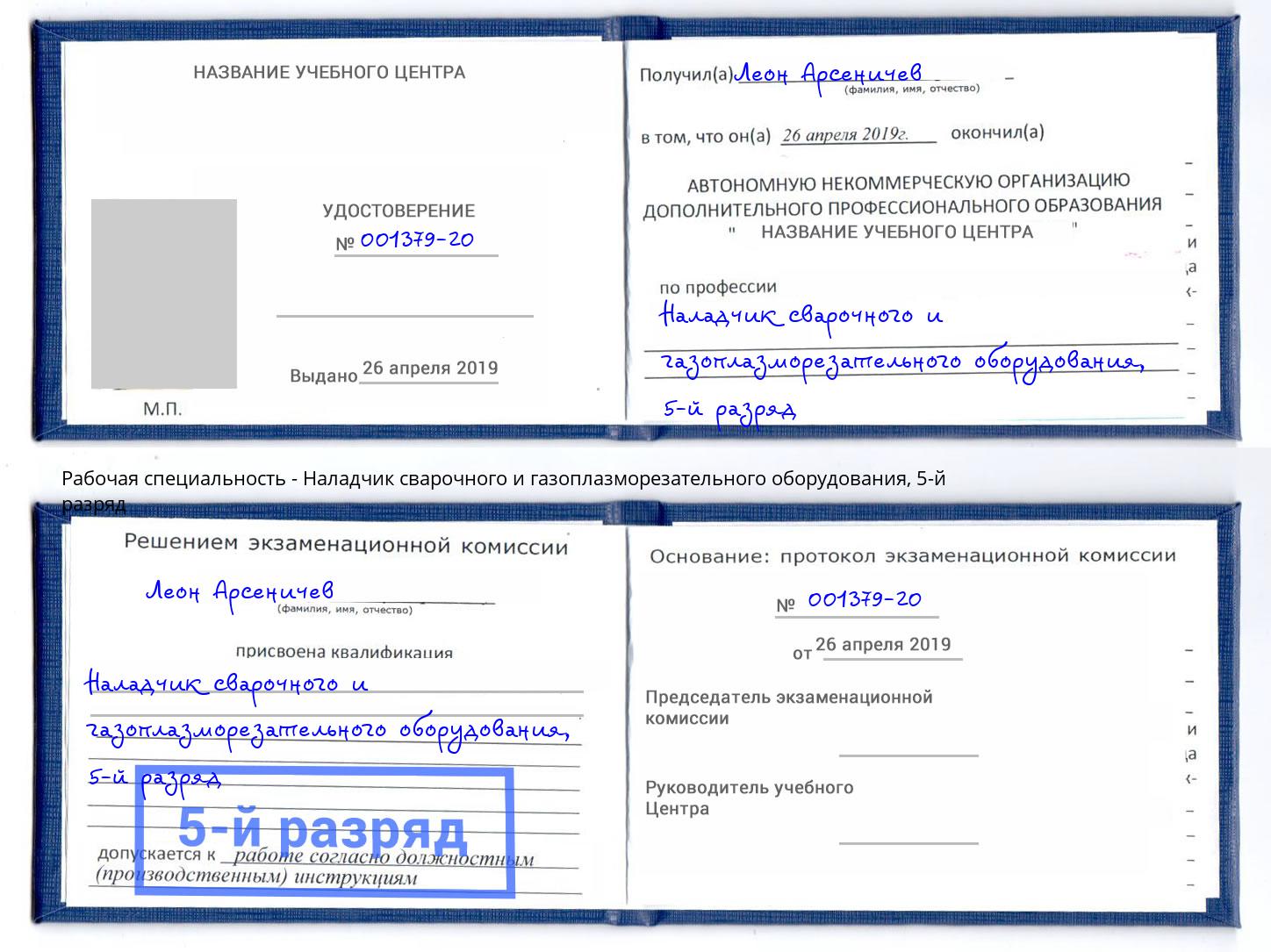 корочка 5-й разряд Наладчик сварочного и газоплазморезательного оборудования Александров