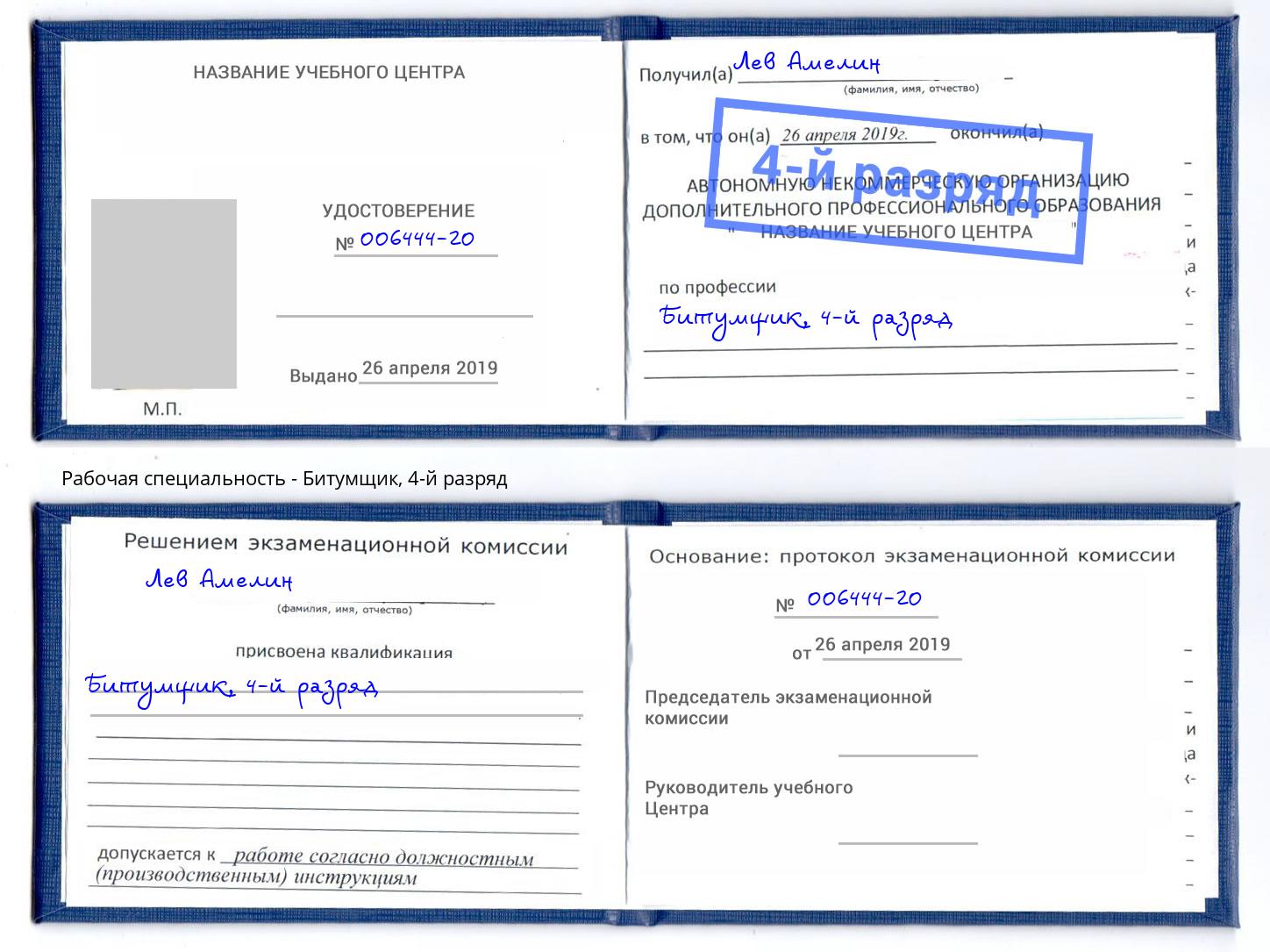 корочка 4-й разряд Битумщик Александров