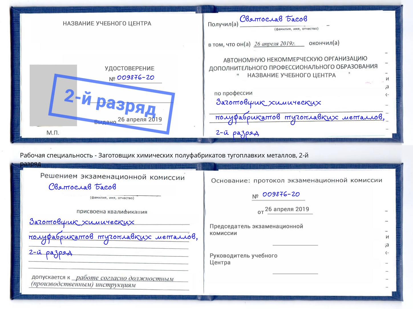 корочка 2-й разряд Заготовщик химических полуфабрикатов тугоплавких металлов Александров