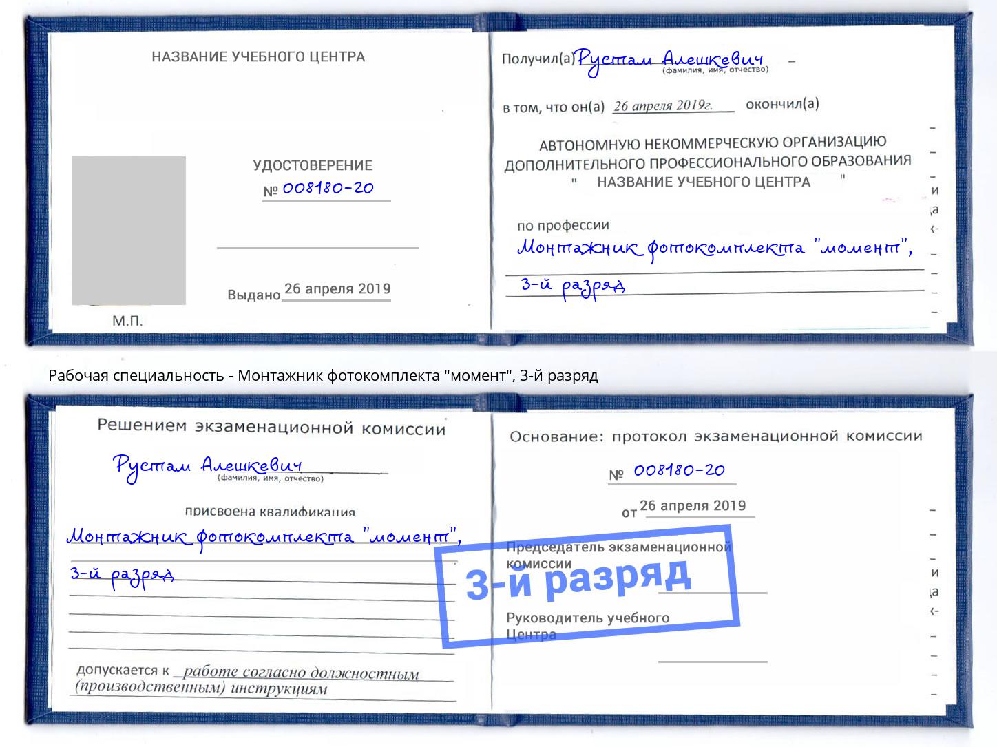 корочка 3-й разряд Монтажник фотокомплекта "момент" Александров