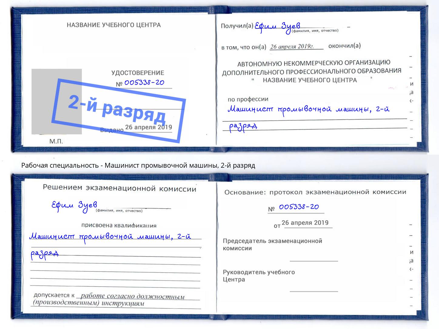 корочка 2-й разряд Машинист промывочной машины Александров