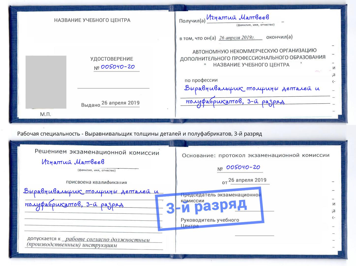 корочка 3-й разряд Выравнивальщик толщины деталей и полуфабрикатов Александров