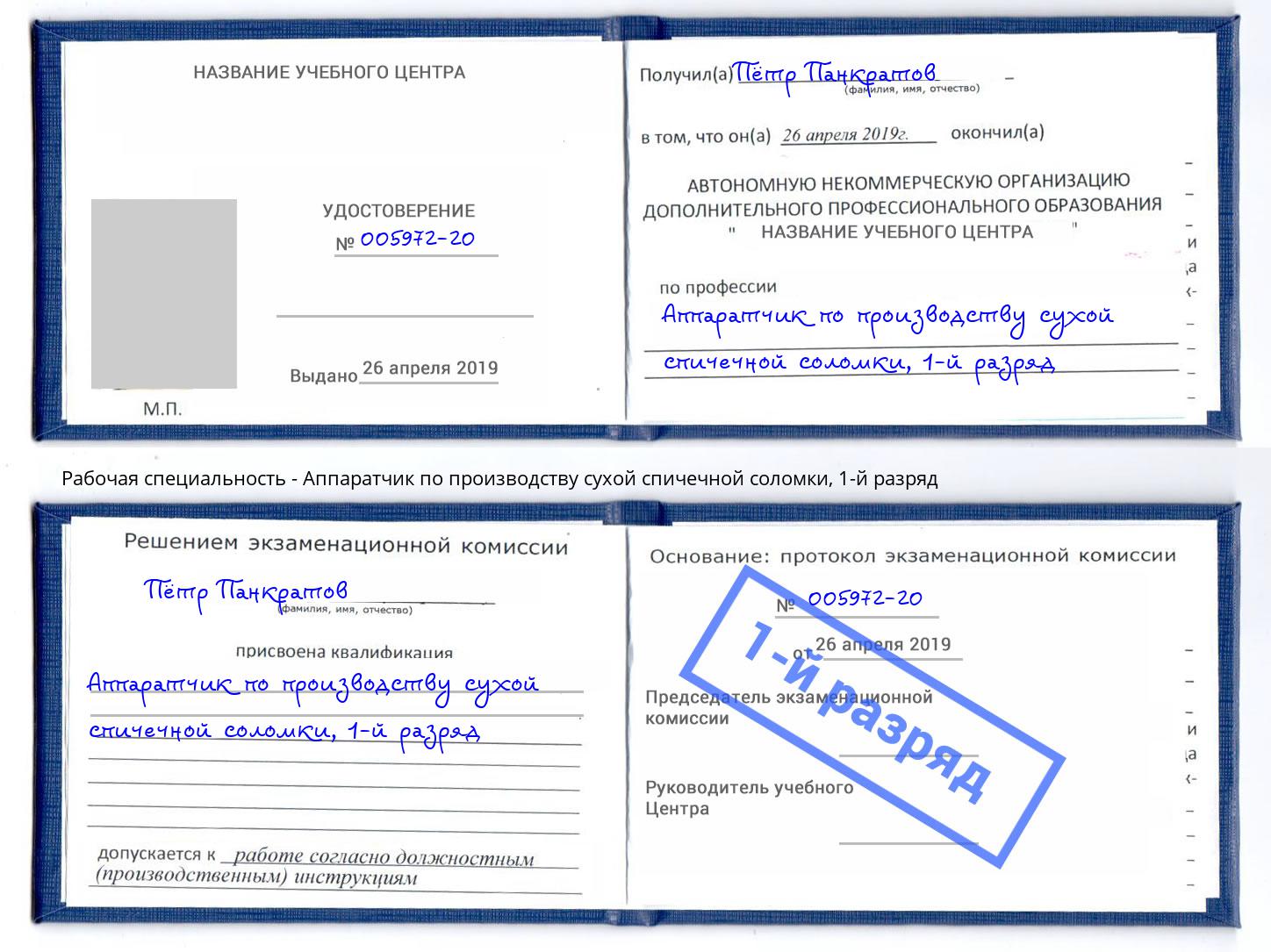 корочка 1-й разряд Аппаратчик по производству сухой спичечной соломки Александров