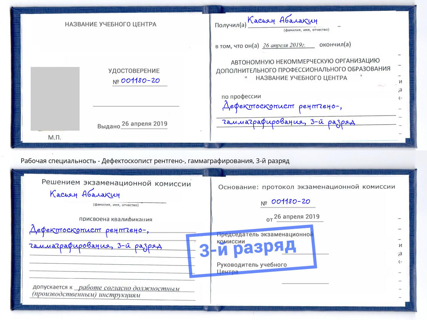 корочка 3-й разряд Дефектоскопист рентгено-, гаммаграфирования Александров