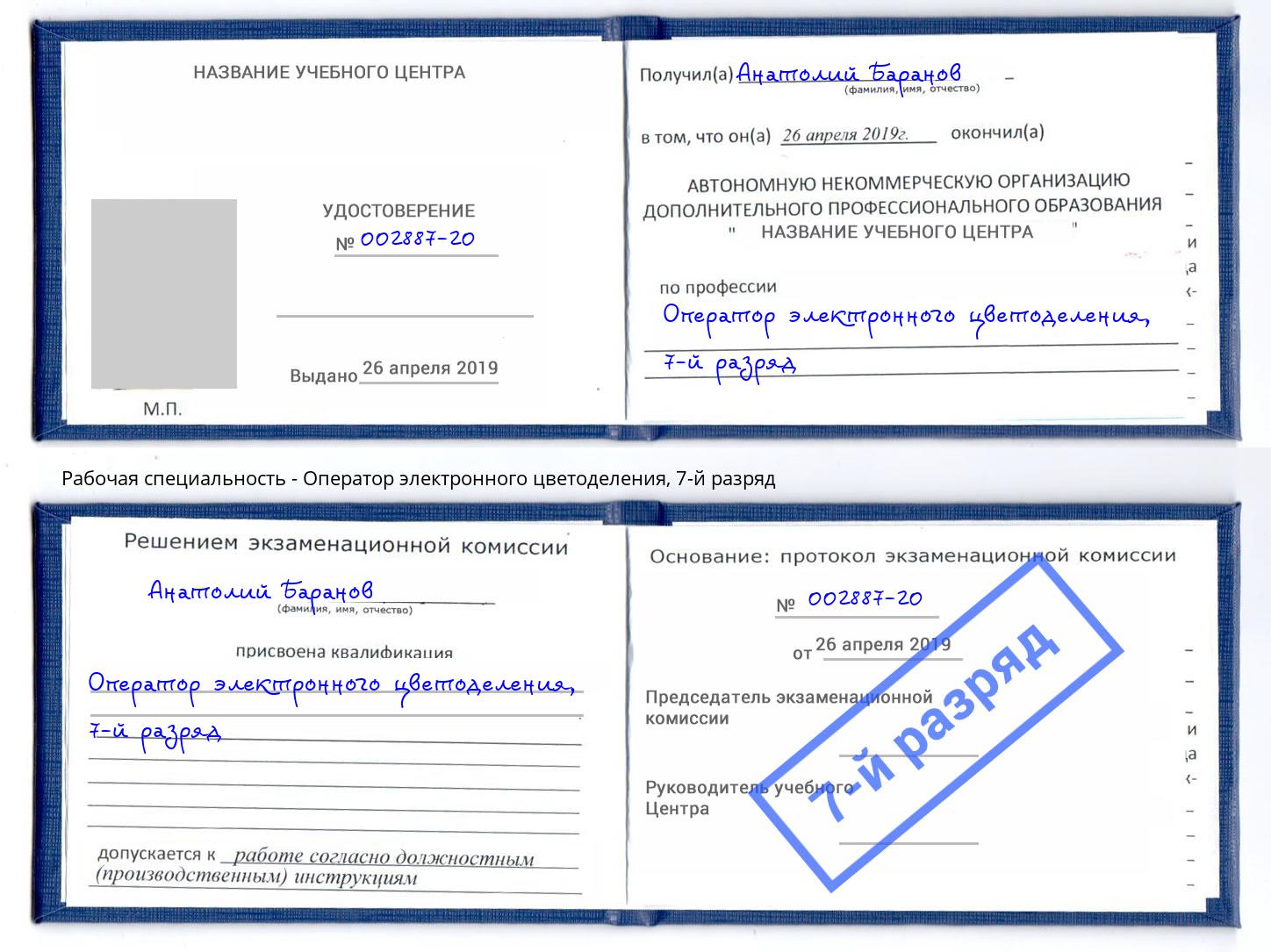 корочка 7-й разряд Оператор электронного цветоделения Александров