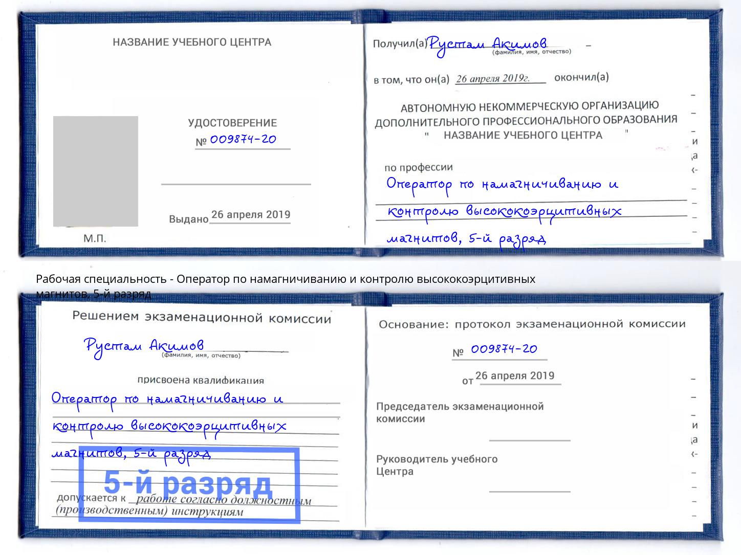 корочка 5-й разряд Оператор по намагничиванию и контролю высококоэрцитивных магнитов Александров