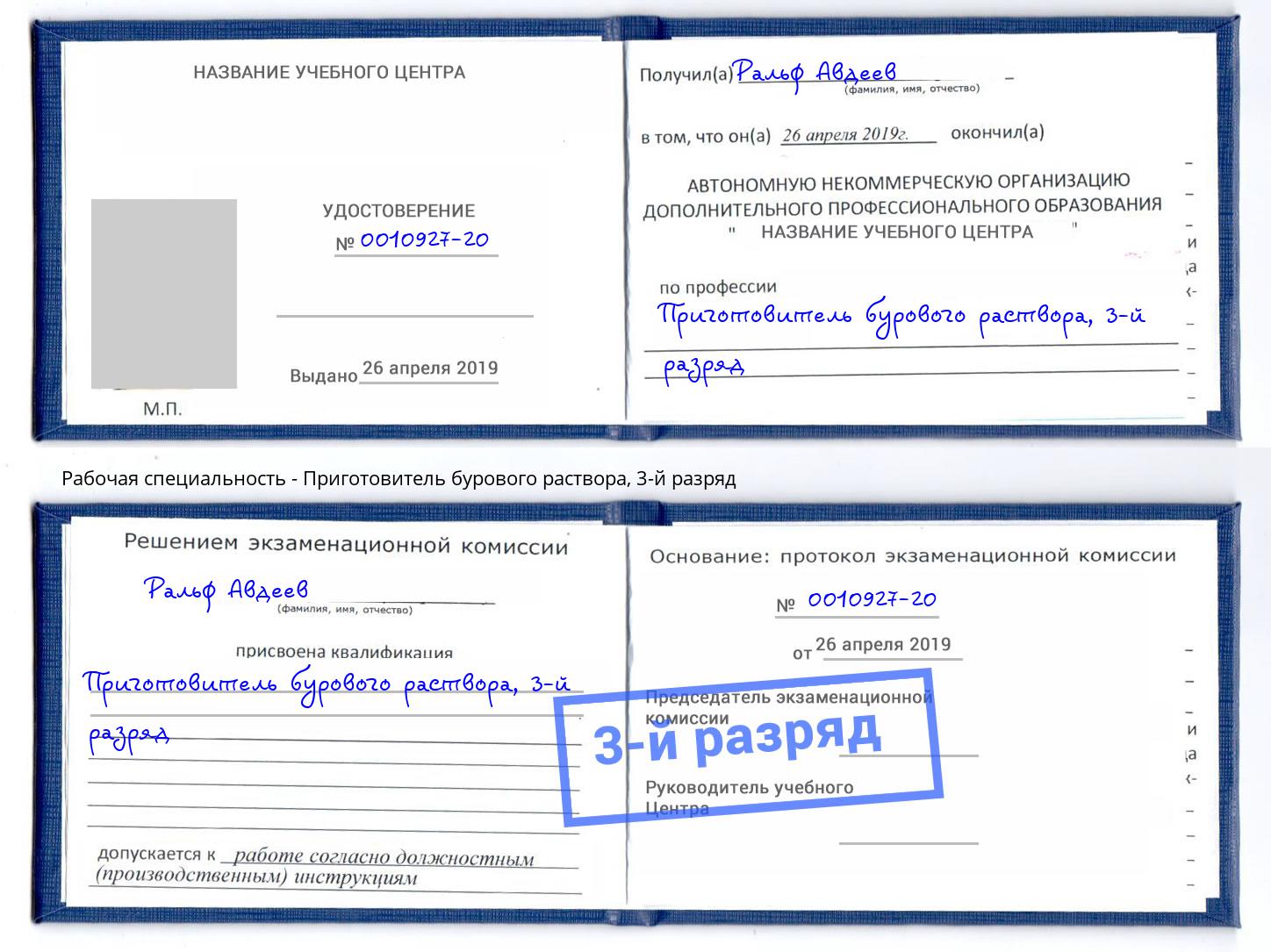 корочка 3-й разряд Приготовитель бурового раствора Александров
