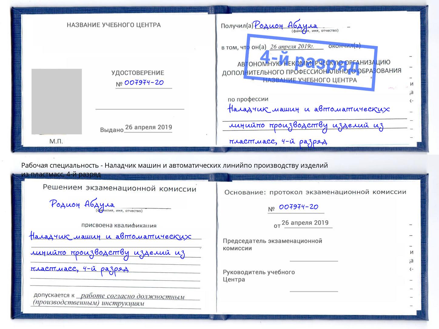 корочка 4-й разряд Наладчик машин и автоматических линийпо производству изделий из пластмасс Александров