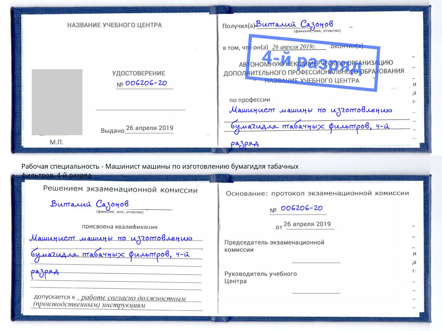 корочка 4-й разряд Машинист машины по изготовлению бумагидля табачных фильтров Александров