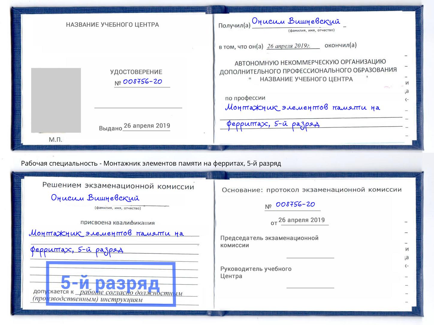 корочка 5-й разряд Монтажник элементов памяти на ферритах Александров