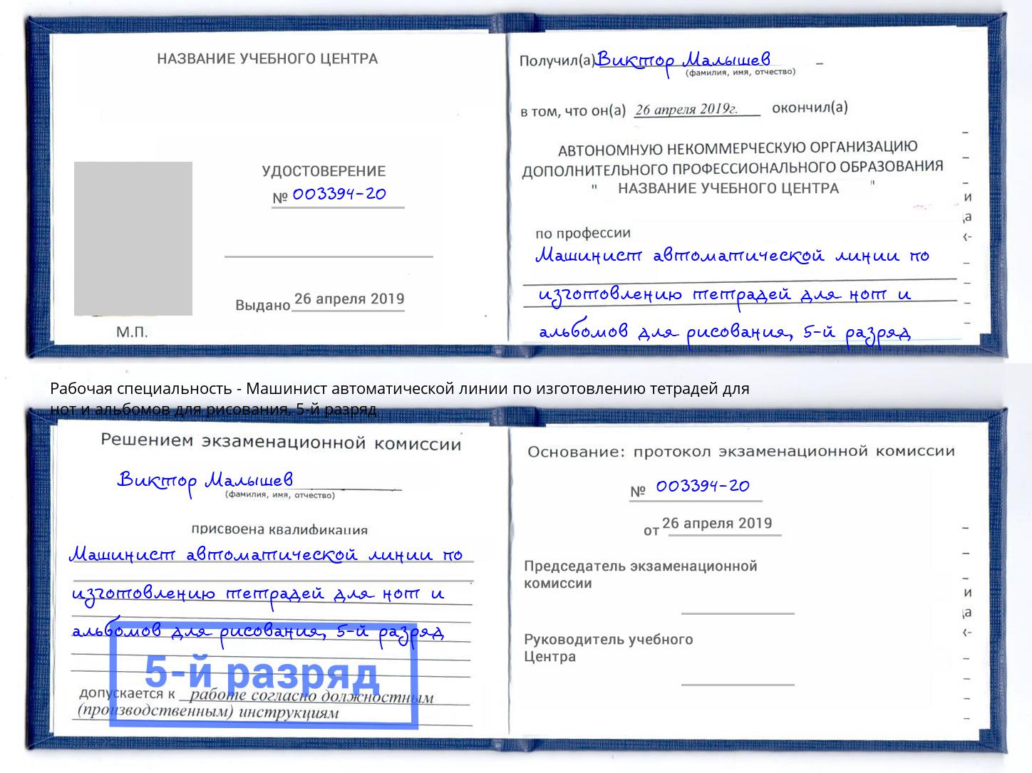 корочка 5-й разряд Машинист автоматической линии по изготовлению тетрадей для нот и альбомов для рисования Александров