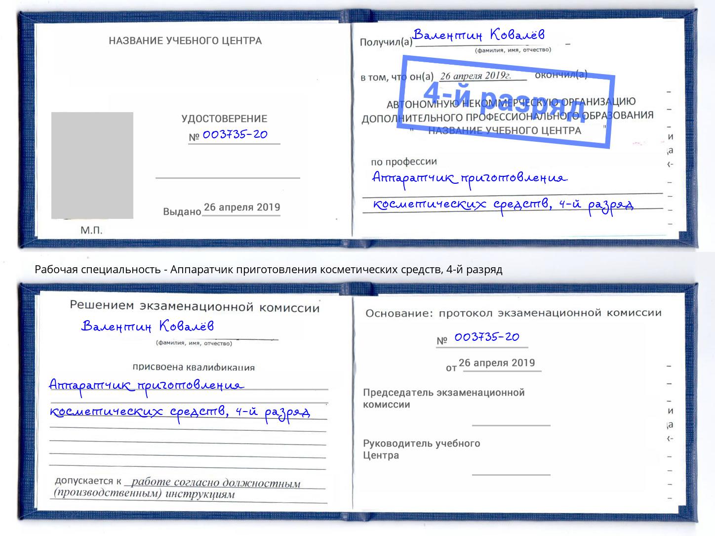 корочка 4-й разряд Аппаратчик приготовления косметических средств Александров