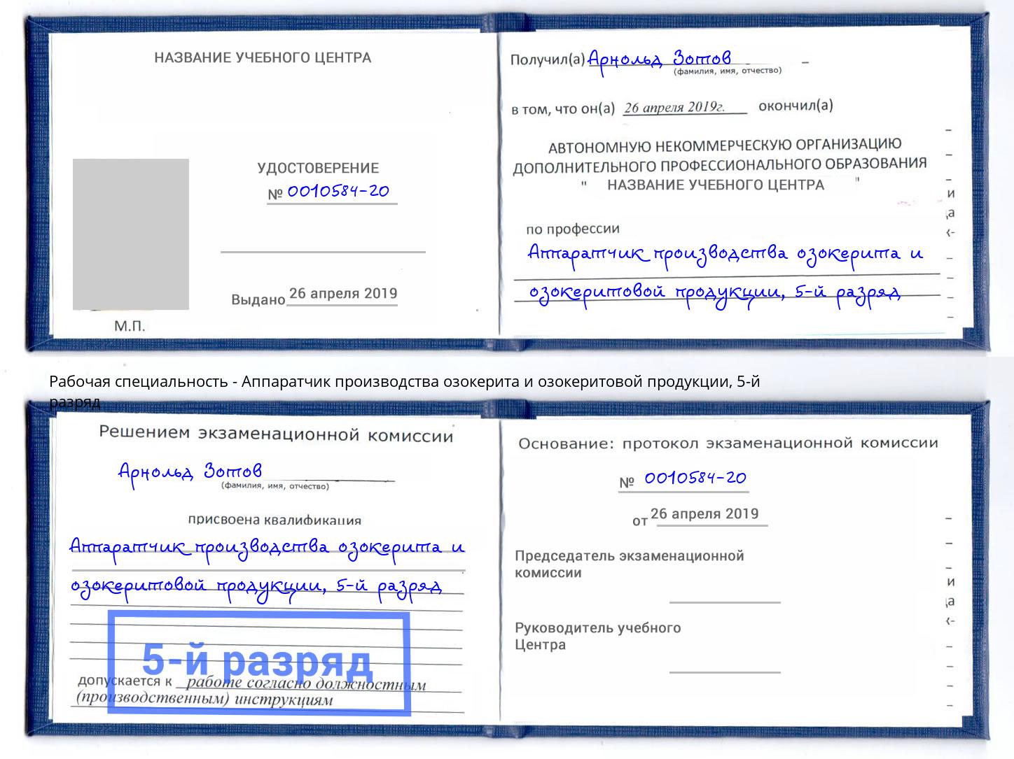 корочка 5-й разряд Аппаратчик производства озокерита и озокеритовой продукции Александров