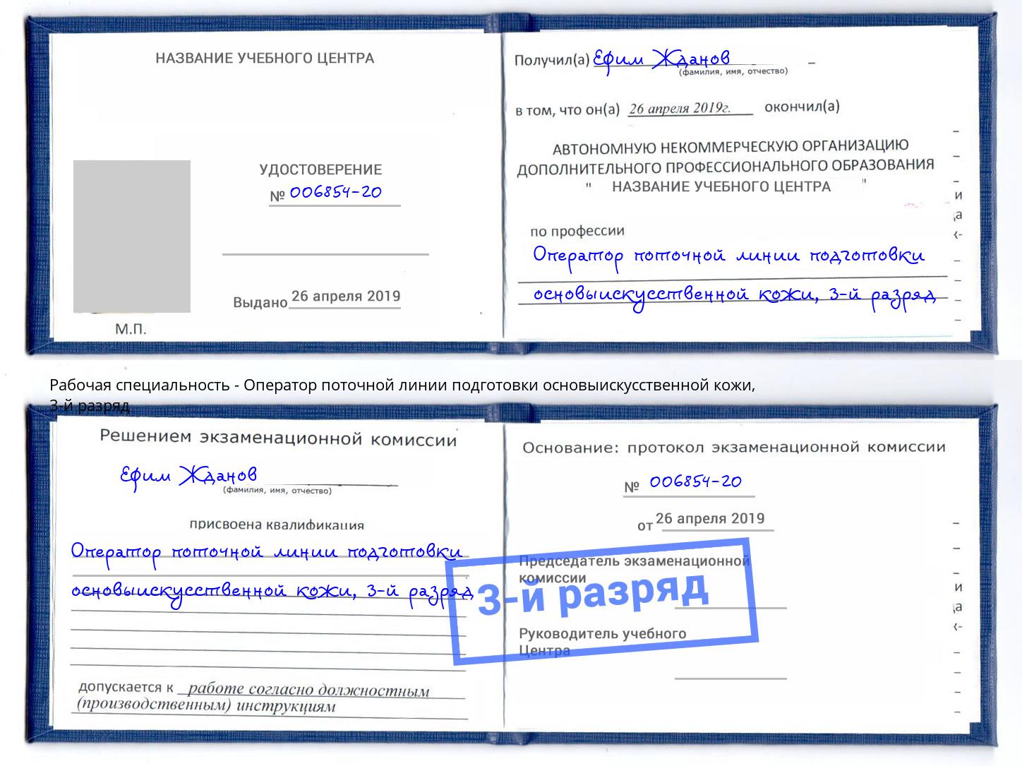 корочка 3-й разряд Оператор поточной линии подготовки основыискусственной кожи Александров