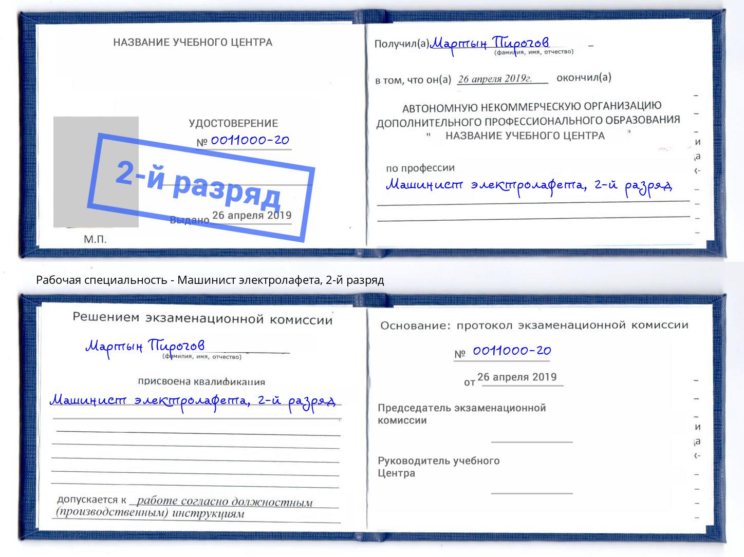 корочка 2-й разряд Машинист электролафета Александров