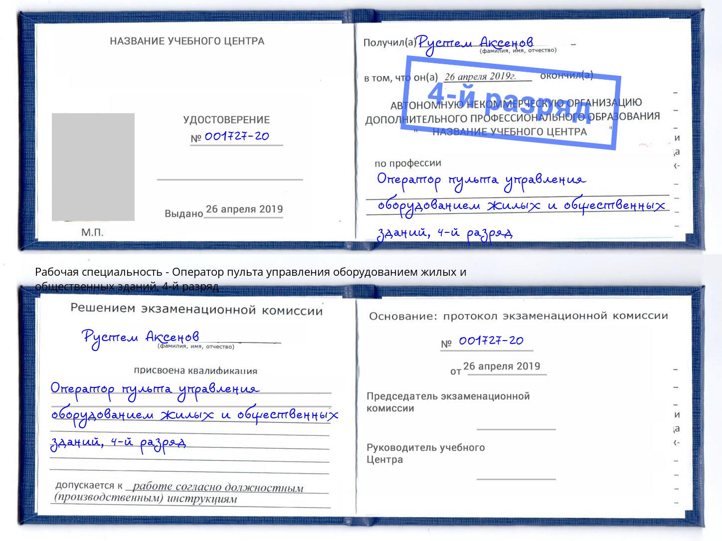 корочка 4-й разряд Оператор пульта управления оборудованием жилых и общественных зданий Александров