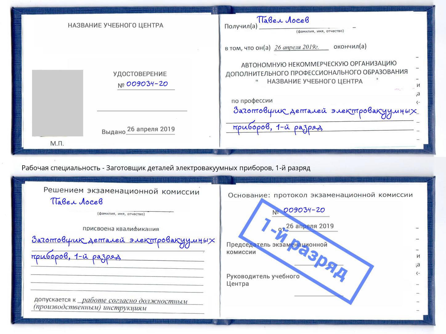 корочка 1-й разряд Заготовщик деталей электровакуумных приборов Александров