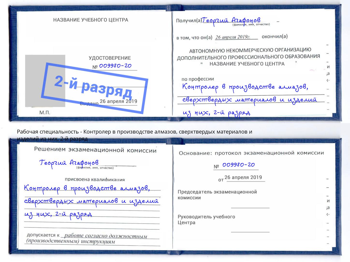 корочка 2-й разряд Контролер в производстве алмазов, сверхтвердых материалов и изделий из них Александров