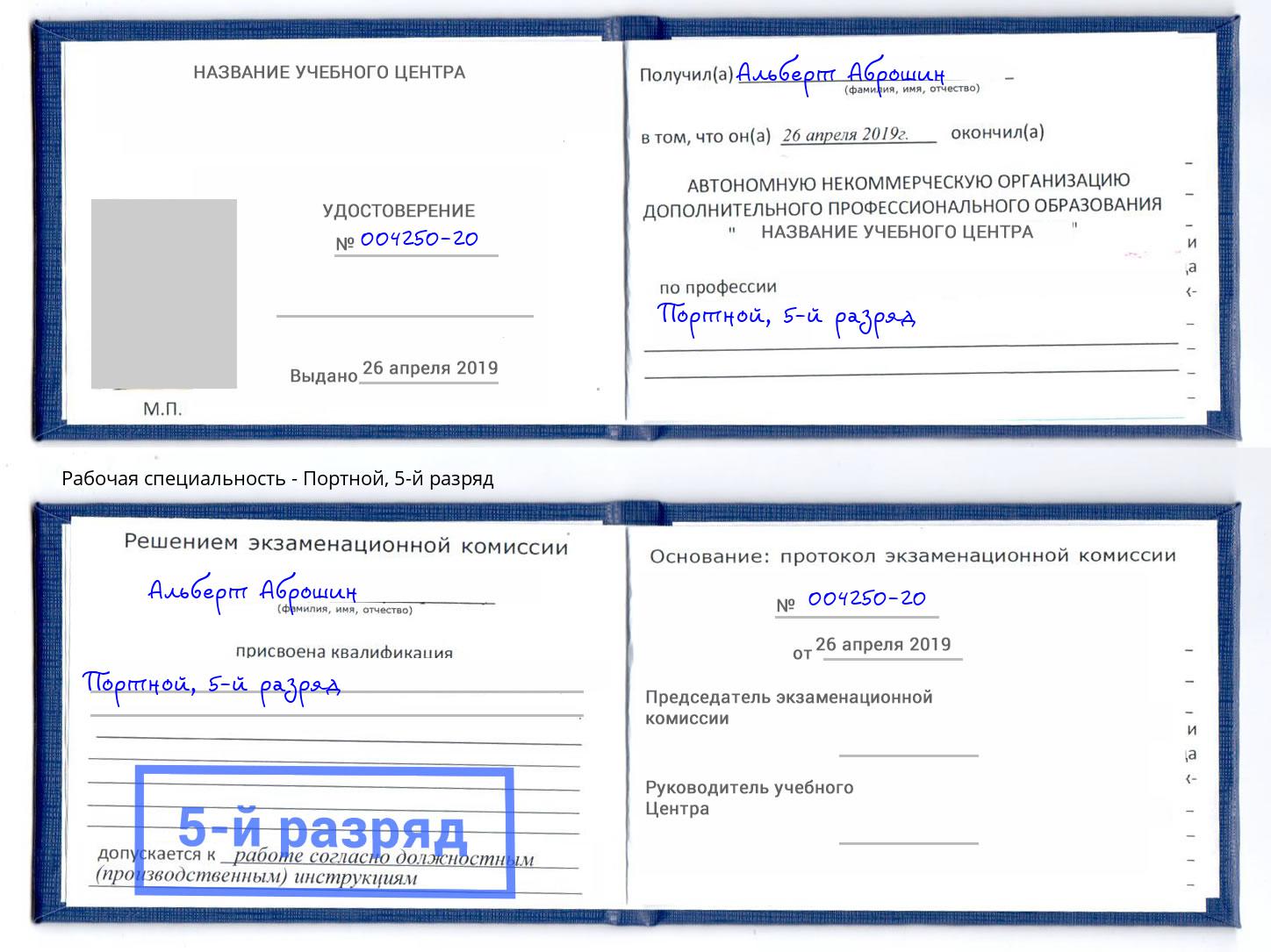 корочка 5-й разряд Портной Александров