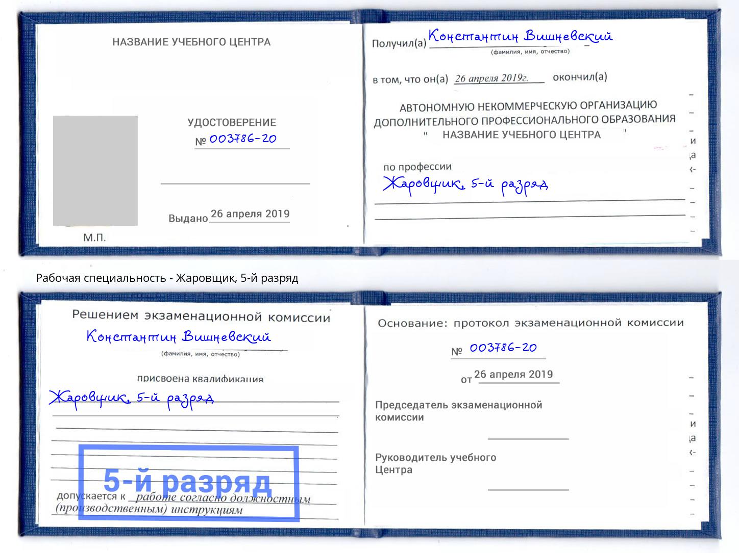 корочка 5-й разряд Жаровщик Александров