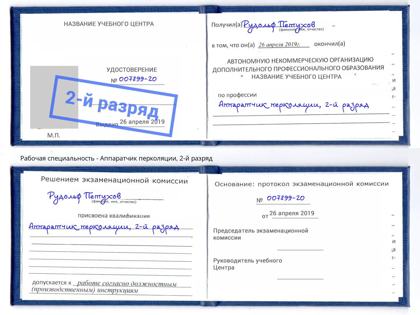корочка 2-й разряд Аппаратчик перколяции Александров