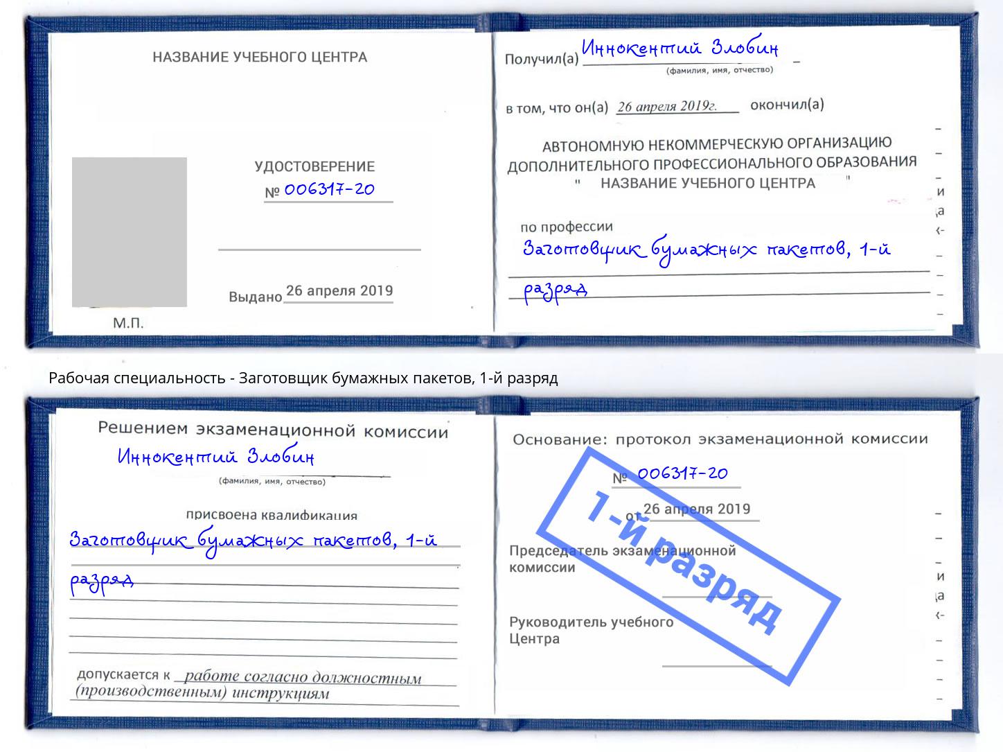 корочка 1-й разряд Заготовщик бумажных пакетов Александров