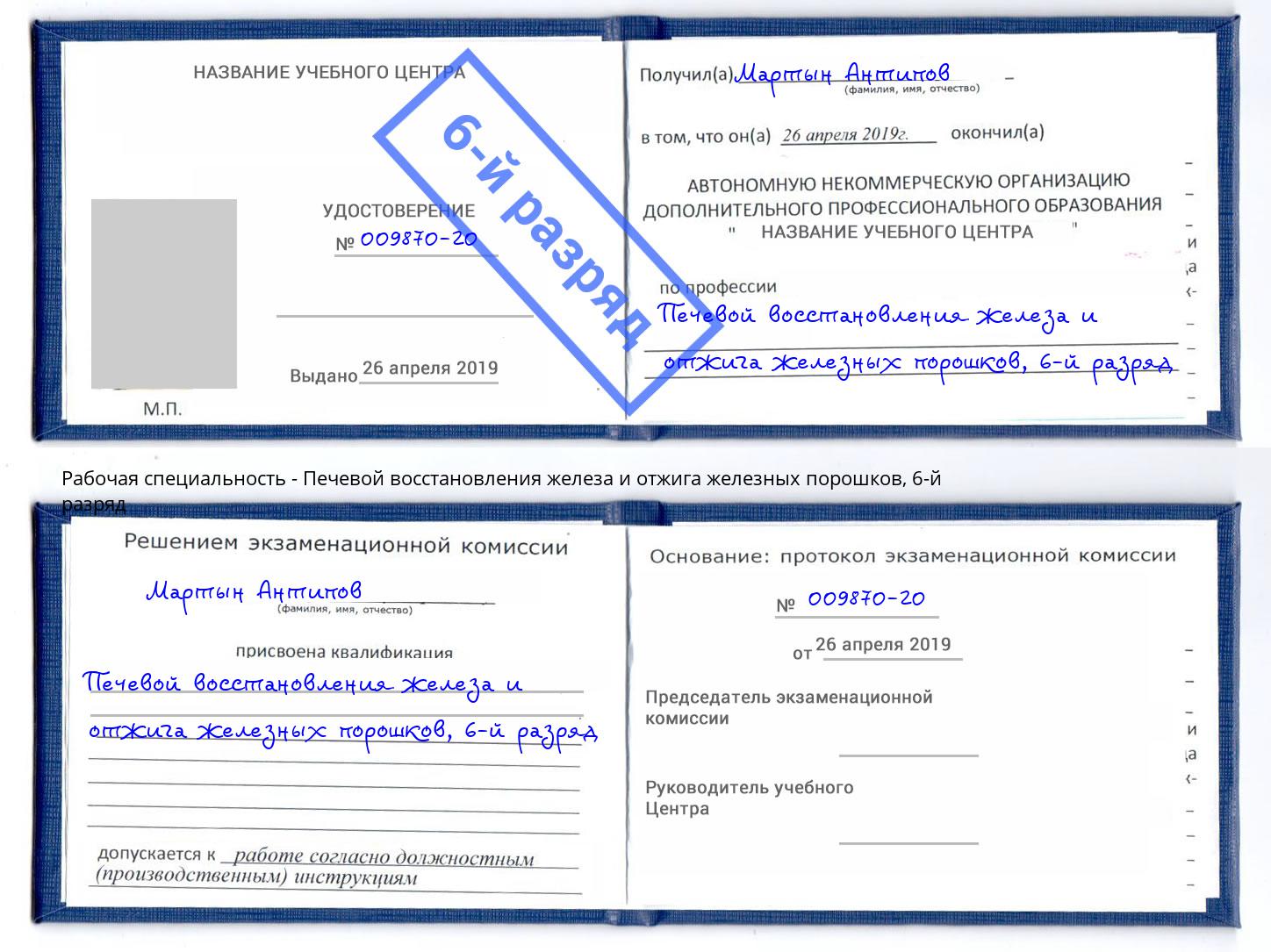 корочка 6-й разряд Печевой восстановления железа и отжига железных порошков Александров