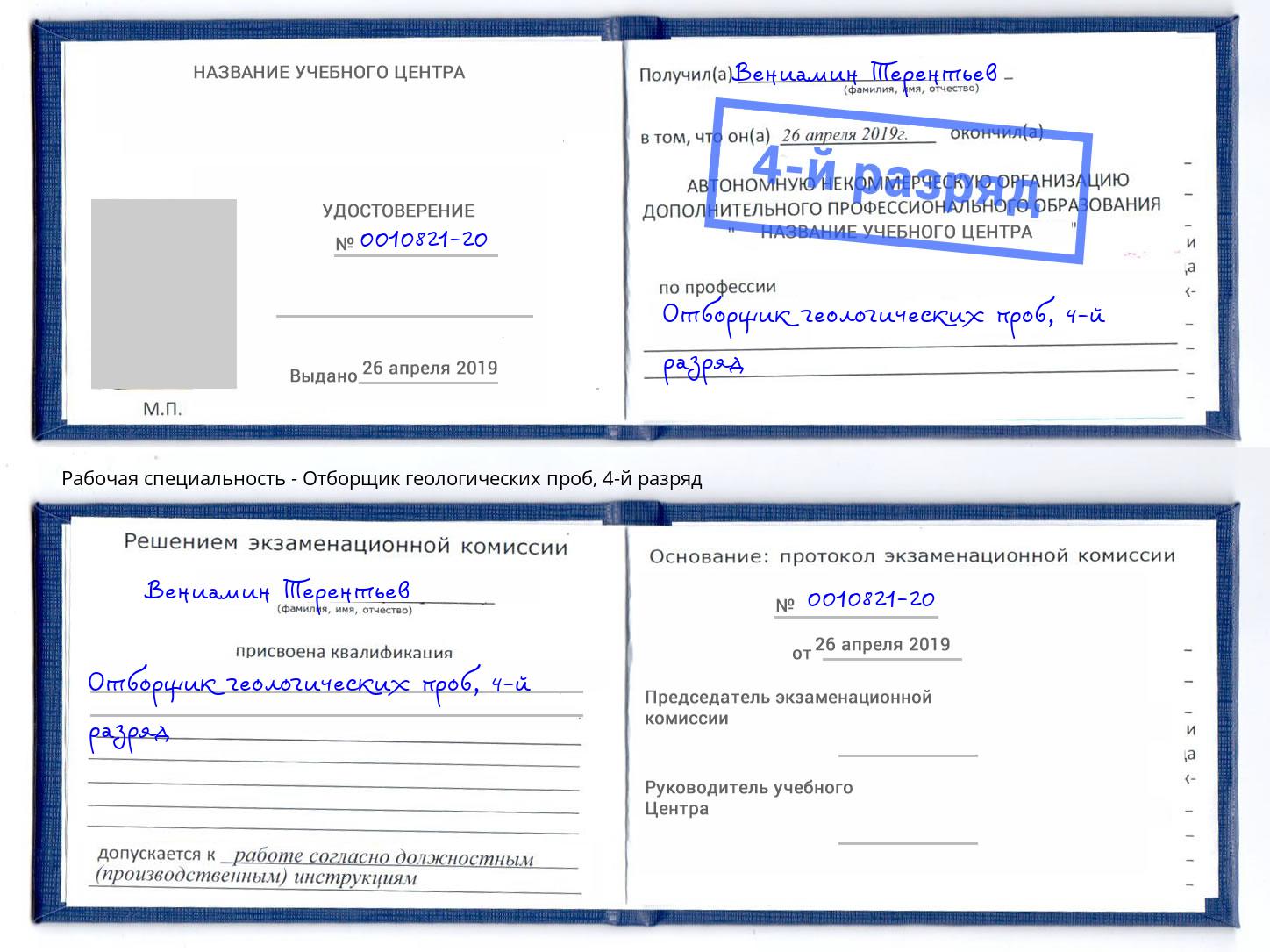 корочка 4-й разряд Отборщик геологических проб Александров