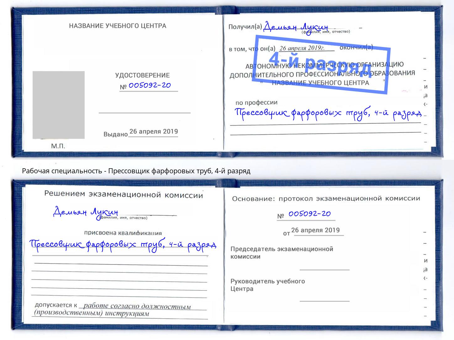 корочка 4-й разряд Прессовщик фарфоровых труб Александров