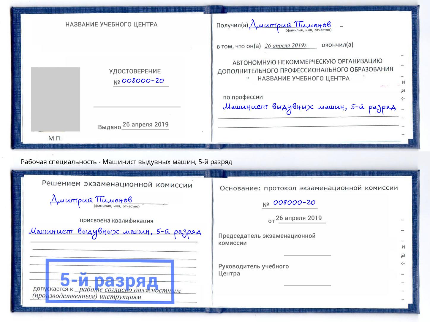 корочка 5-й разряд Машинист выдувных машин Александров
