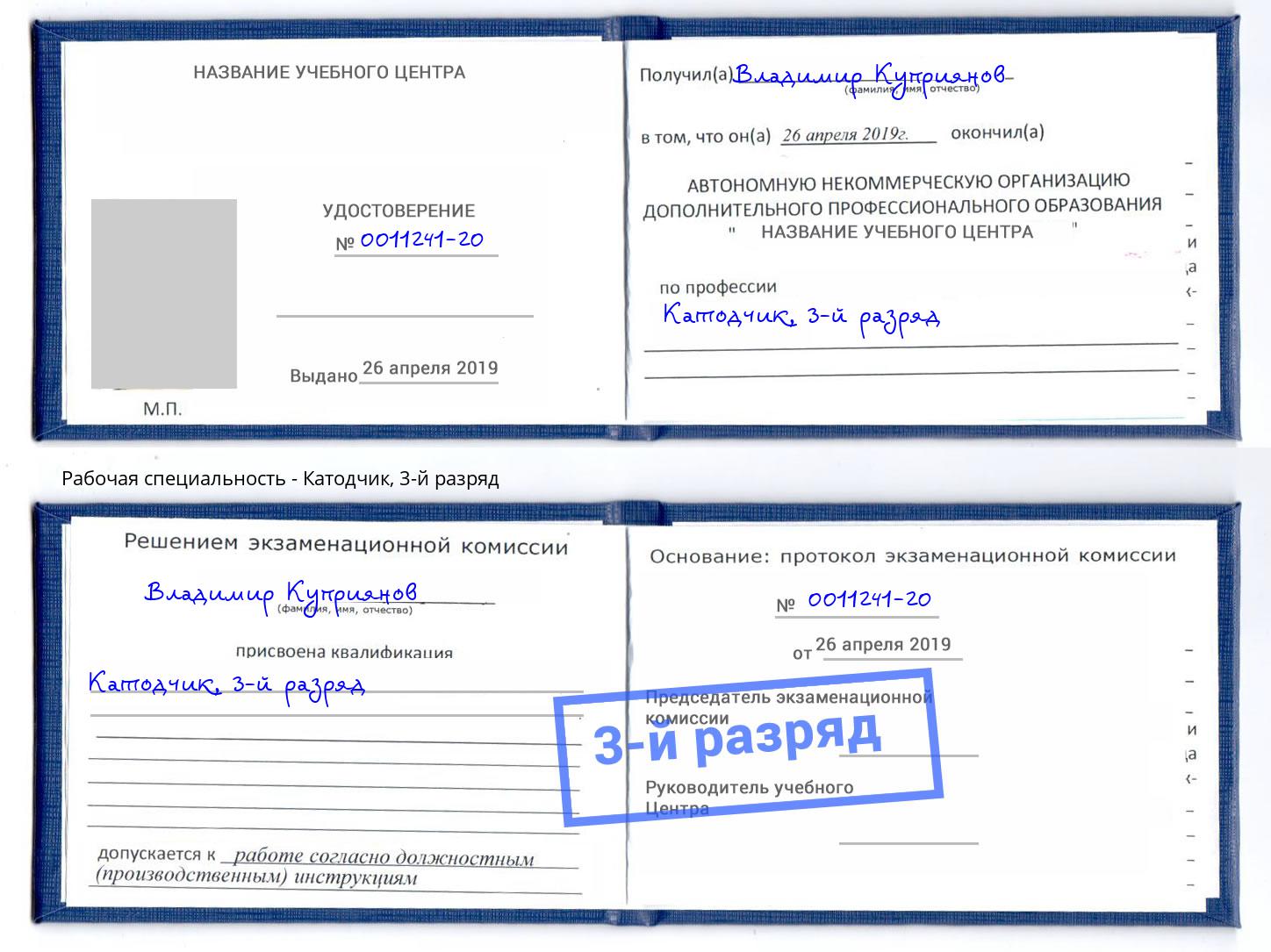 корочка 3-й разряд Катодчик Александров