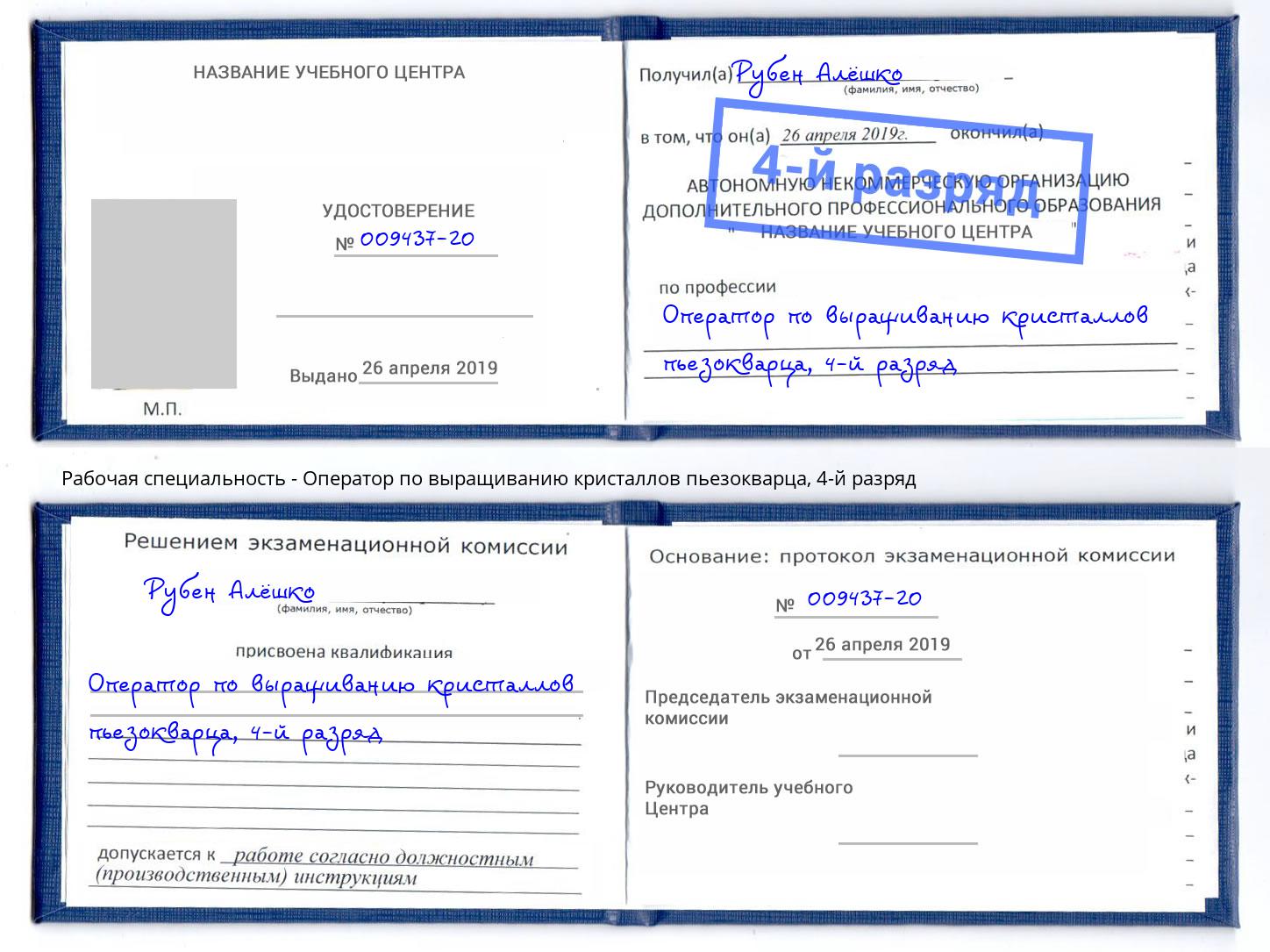 корочка 4-й разряд Оператор по выращиванию кристаллов пьезокварца Александров