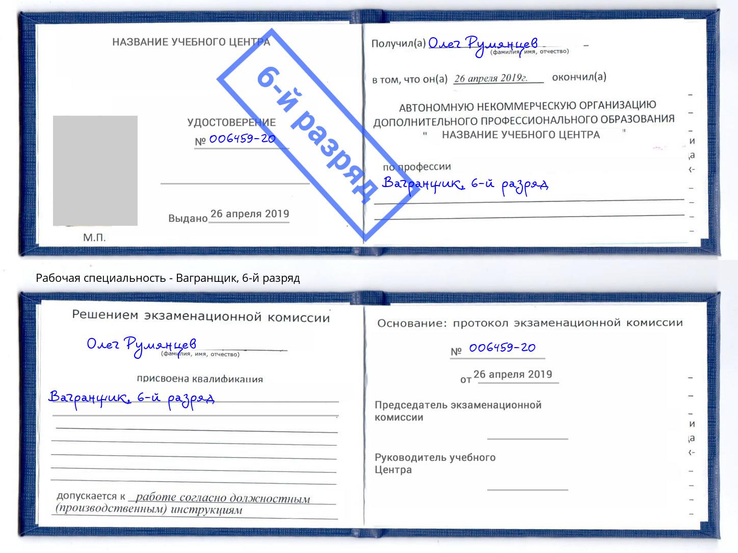 корочка 6-й разряд Вагранщик Александров