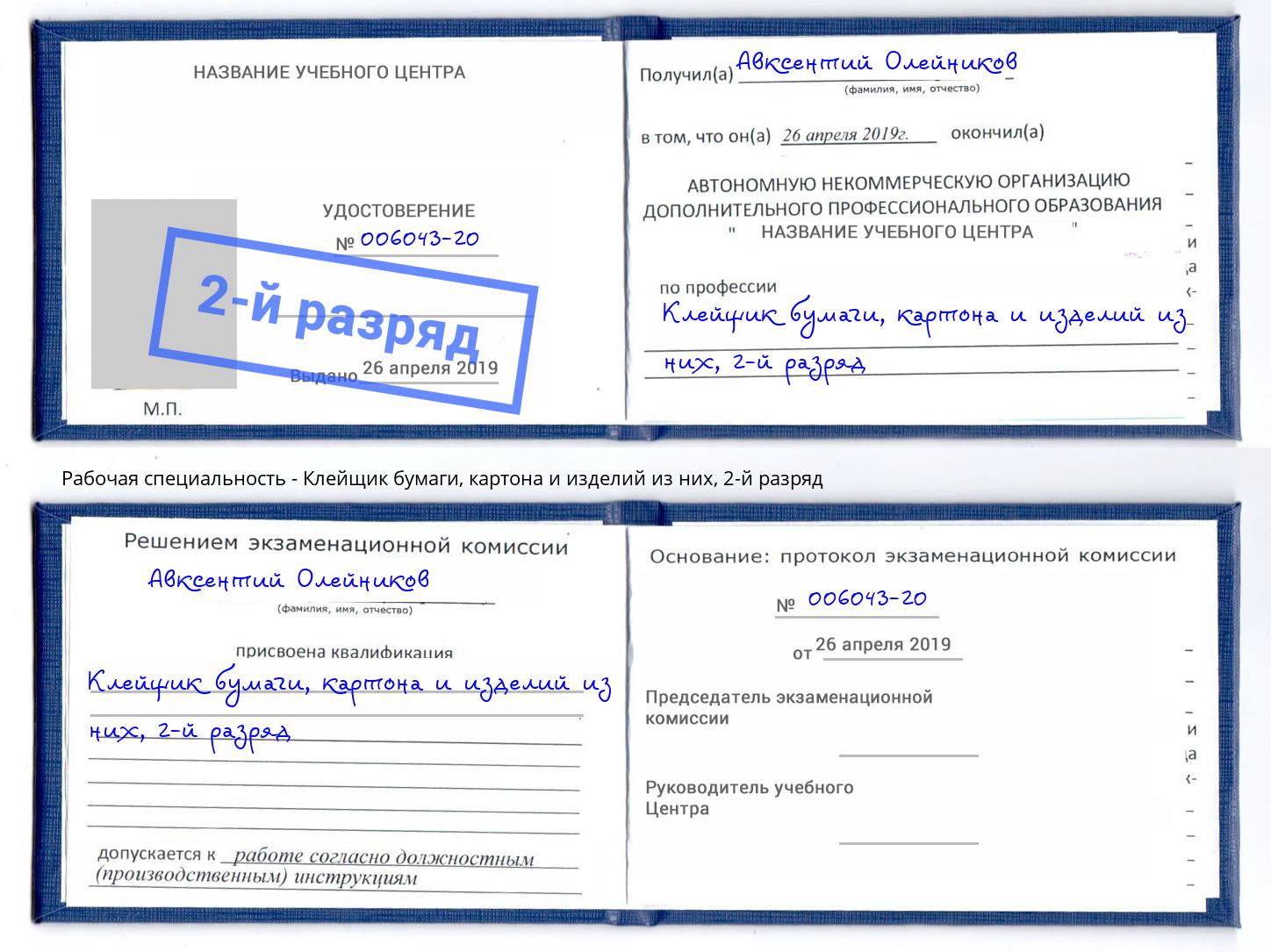 корочка 2-й разряд Клейщик бумаги, картона и изделий из них Александров