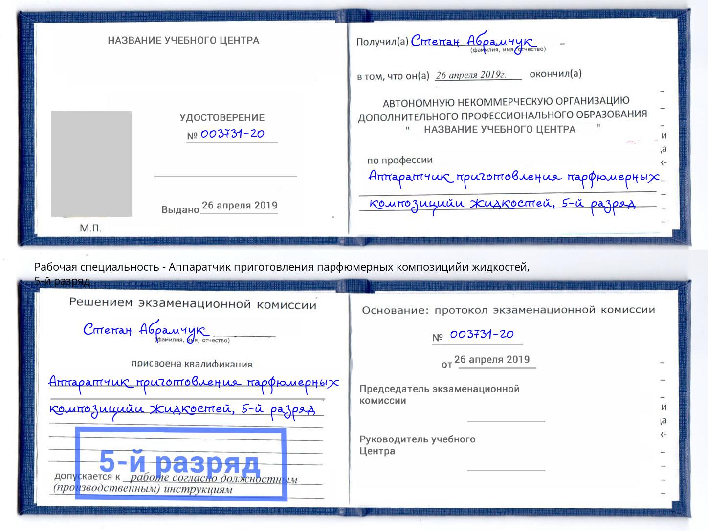 корочка 5-й разряд Аппаратчик приготовления парфюмерных композицийи жидкостей Александров