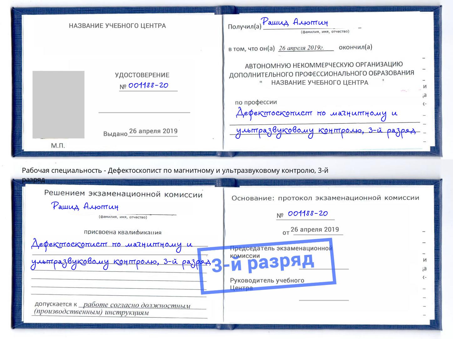 корочка 3-й разряд Дефектоскопист по магнитному и ультразвуковому контролю Александров