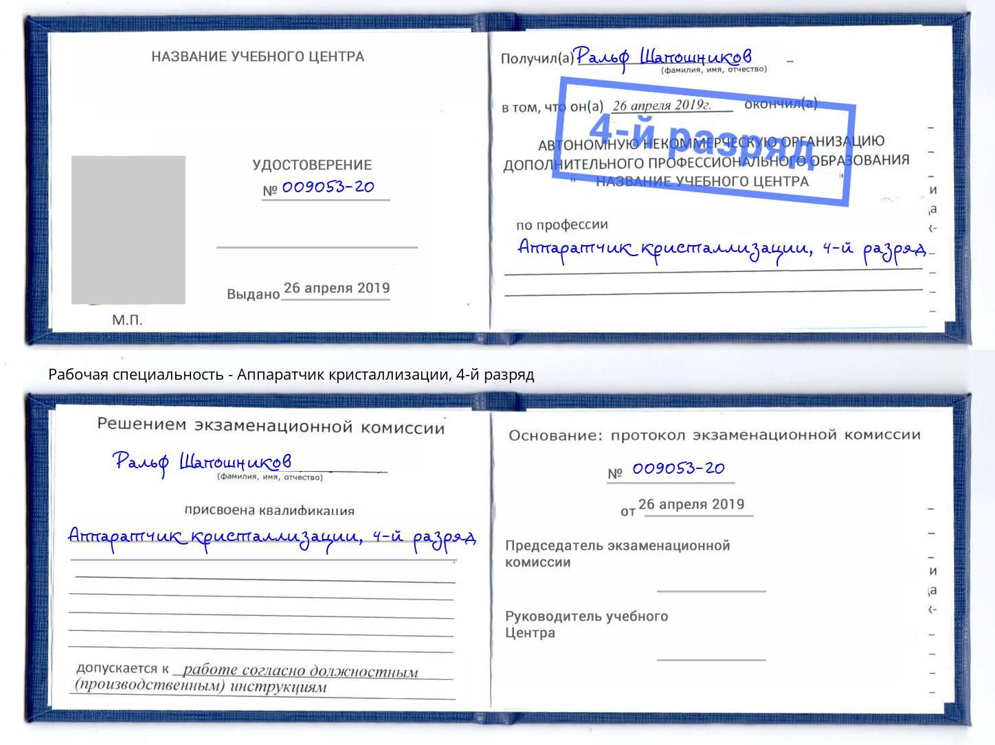 корочка 4-й разряд Аппаратчик кристаллизации Александров