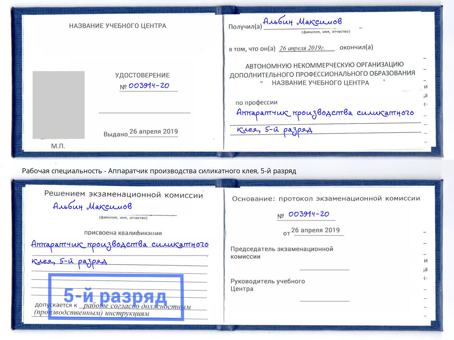 корочка 5-й разряд Аппаратчик производства силикатного клея Александров