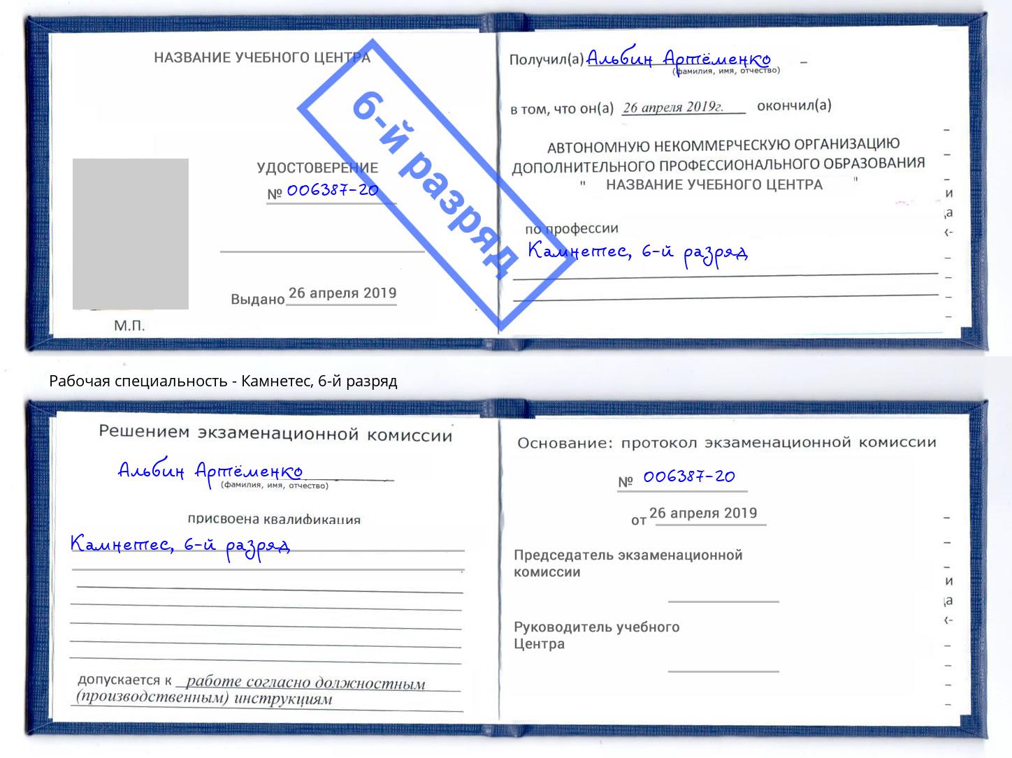 корочка 6-й разряд Камнетес Александров