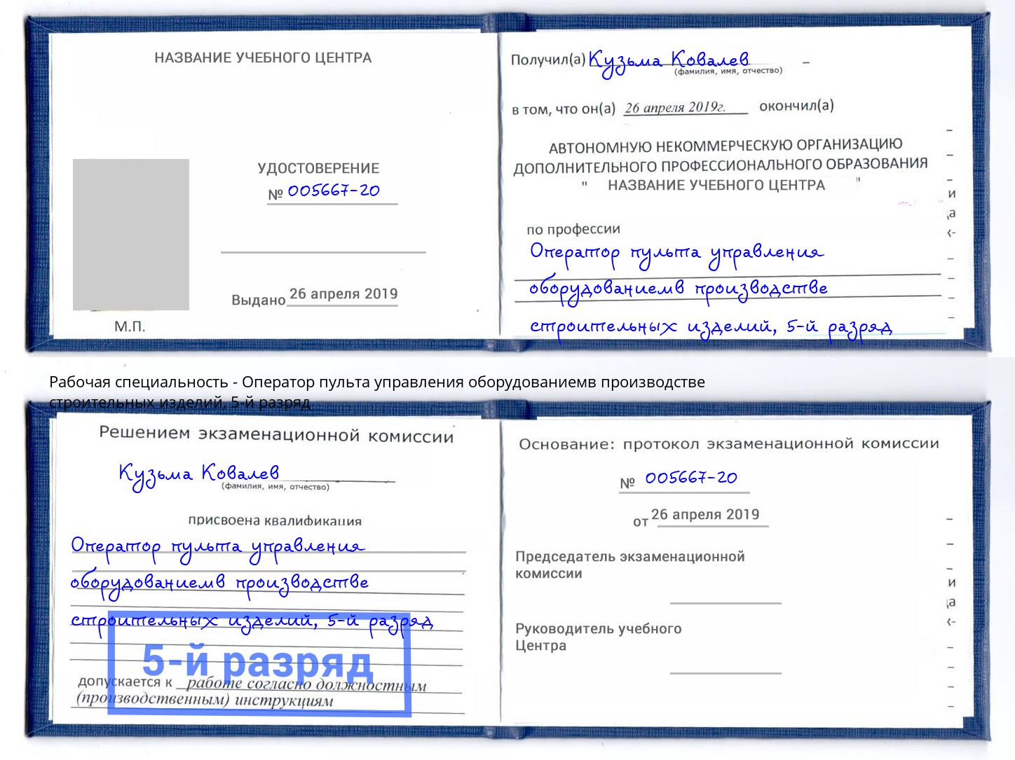 корочка 5-й разряд Оператор пульта управления оборудованиемв производстве строительных изделий Александров